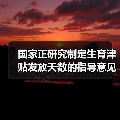 国家正研究制定生育津贴发放天数的指导意见(图2) 国家正研究制定生育津贴发放天数的指导意见(图2)