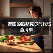 德国的后默克尔时代检查清单(图3) 德国的后默克尔时代检查清单(图3)