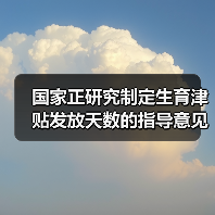 国家正研究制定生育津贴发放天数的指导意见(图3) 国家正研究制定生育津贴发放天数的指导意见(图3)
