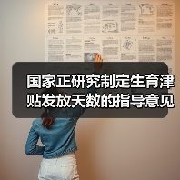 国家正研究制定生育津贴发放天数的指导意见(图4) 国家正研究制定生育津贴发放天数的指导意见(图4)