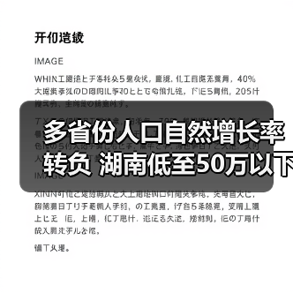 多省份人口自然增长率转负 湖南低至50万以下(图3) 多省份人口自然增长率转负 湖南低至50万以下(图3)