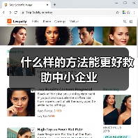 什么样的方法能更好救助中小企业(图4) 什么样的方法能更好救助中小企业(图4)