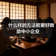 什么样的方法能更好救助中小企业(图2) 什么样的方法能更好救助中小企业(图2)