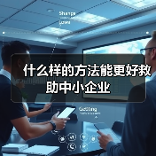 什么样的方法能更好救助中小企业(图1) 什么样的方法能更好救助中小企业(图1)