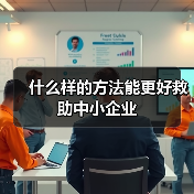 什么样的方法能更好救助中小企业(图3) 什么样的方法能更好救助中小企业(图3)