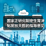 国家正研究制定生育津贴发放天数的指导意见(图2) 国家正研究制定生育津贴发放天数的指导意见(图2)