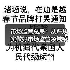 市场监管总局:从严从实做好市场监管领域疫情防控工作(图3) 市场监管总局:从严从实做好市场监管领域疫情防控工作(图3)