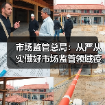 市场监管总局:从严从实做好市场监管领域疫情防控工作(图2) 市场监管总局:从严从实做好市场监管领域疫情防控工作(图2)