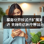 服务业开放试点扩围渐近 金融电信医疗等加大力度(图1) 服务业开放试点扩围渐近 金融电信医疗等加大力度(图1)