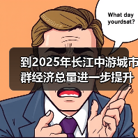 到2025年长江中游城市群经济总量进一步提升(图1) 到2025年长江中游城市群经济总量进一步提升(图1)