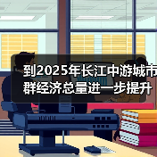 到2025年长江中游城市群经济总量进一步提升(图2) 到2025年长江中游城市群经济总量进一步提升(图2)