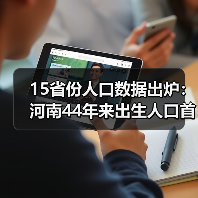 15省份人口数据出炉:河南44年来出生人口首次跌破80万(图4) 15省份人口数据出炉:河南44年来出生人口首次跌破80万(图4)
