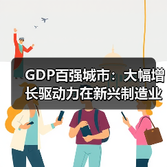 GDP百强城市:大幅增长驱动力在新兴制造业(图3) GDP百强城市:大幅增长驱动力在新兴制造业(图3)