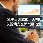 GDP百强城市:大幅增长驱动力在新兴制造业(图1) GDP百强城市:大幅增长驱动力在新兴制造业(图1)