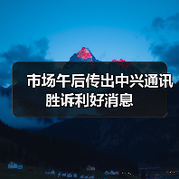 市场午后传出中兴通讯胜诉利好消息(图4) 市场午后传出中兴通讯胜诉利好消息(图4)