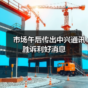 市场午后传出中兴通讯胜诉利好消息(图2) 市场午后传出中兴通讯胜诉利好消息(图2)