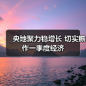 央地聚力稳增长 切实振作一季度经济(图3) 央地聚力稳增长 切实振作一季度经济(图3)