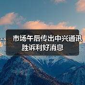 市场午后传出中兴通讯胜诉利好消息(图1) 市场午后传出中兴通讯胜诉利好消息(图1)
