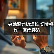 央地聚力稳增长 切实振作一季度经济(图4) 央地聚力稳增长 切实振作一季度经济(图4)