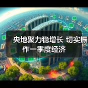 央地聚力稳增长 切实振作一季度经济(图1) 央地聚力稳增长 切实振作一季度经济(图1)
