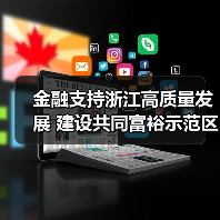 金融支持浙江高质量发展 建设共同富裕示范区(图1) 金融支持浙江高质量发展 建设共同富裕示范区(图1)