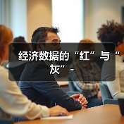 经济数据的“红”与“灰”-(图1) 经济数据的“红”与“灰”-(图1)