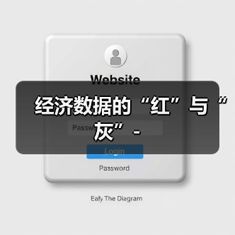 经济数据的“红”与“灰”-(图2) 经济数据的“红”与“灰”-(图2)