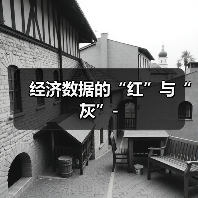 经济数据的“红”与“灰”-(图4) 经济数据的“红”与“灰”-(图4)