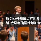 服务业开放试点扩围渐近 金融电信医疗等加大力度(图4) 服务业开放试点扩围渐近 金融电信医疗等加大力度(图4)