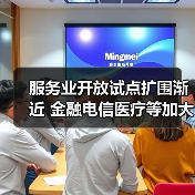 服务业开放试点扩围渐近 金融电信医疗等加大力度(图3) 服务业开放试点扩围渐近 金融电信医疗等加大力度(图3)