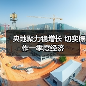 央地聚力稳增长 切实振作一季度经济(图1) 央地聚力稳增长 切实振作一季度经济(图1)