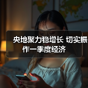 央地聚力稳增长 切实振作一季度经济(图4) 央地聚力稳增长 切实振作一季度经济(图4)
