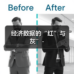 经济数据的“红”与“灰”-(图1) 经济数据的“红”与“灰”-(图1)