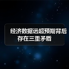 经济数据远超预期背后存在三重矛盾(图1) 经济数据远超预期背后存在三重矛盾(图1)