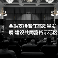 金融支持浙江高质量发展 建设共同富裕示范区(图3) 金融支持浙江高质量发展 建设共同富裕示范区(图3)