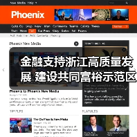 金融支持浙江高质量发展 建设共同富裕示范区(图2) 金融支持浙江高质量发展 建设共同富裕示范区(图2)