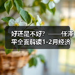 好还是不好?——任泽平全面解读1-2月经济金融数据(图2) 好还是不好?——任泽平全面解读1-2月经济金融数据(图2)