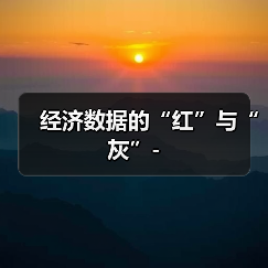 经济数据的“红”与“灰”-(图2) 经济数据的“红”与“灰”-(图2)