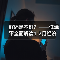 好还是不好?——任泽平全面解读1-2月经济金融数据(图1) 好还是不好?——任泽平全面解读1-2月经济金融数据(图1)