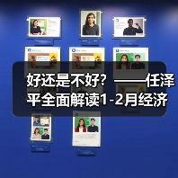 好还是不好?——任泽平全面解读1-2月经济金融数据(图4) 好还是不好?——任泽平全面解读1-2月经济金融数据(图4)