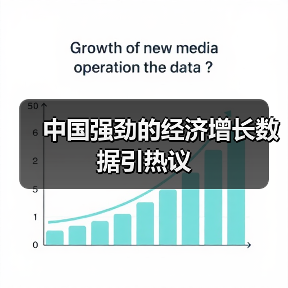 中国强劲的经济增长数据引热议(图1) 中国强劲的经济增长数据引热议(图1)