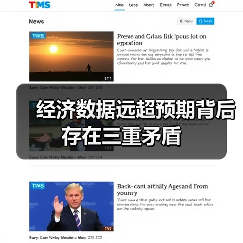 经济数据远超预期背后存在三重矛盾(图1) 经济数据远超预期背后存在三重矛盾(图1)