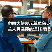 中国大使表示尊重乌克兰人民选择的道路 看到乌克兰人民的团结是多么伟大(图2) 中国大使表示尊重乌克兰人民选择的道路 看到乌克兰人民的团结是多么伟大(图2)