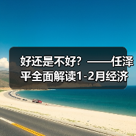 好还是不好?——任泽平全面解读1-2月经济金融数据(图4) 好还是不好?——任泽平全面解读1-2月经济金融数据(图4)