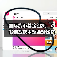 国际货币基金组织:对俄制裁或重塑全球经济秩序(图2) 国际货币基金组织:对俄制裁或重塑全球经济秩序(图2)
