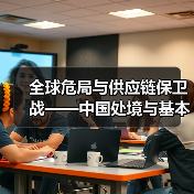 全球危局与供应链保卫战——中国处境与基本方略(图1) 全球危局与供应链保卫战——中国处境与基本方略(图1)
