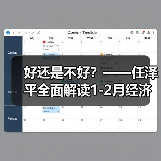 好还是不好?——任泽平全面解读1-2月经济金融数据(图2) 好还是不好?——任泽平全面解读1-2月经济金融数据(图2)