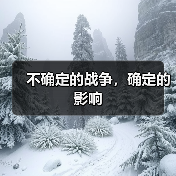 不确定的战争,确定的影响(图1) 不确定的战争,确定的影响(图1)