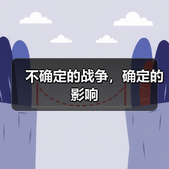 不确定的战争,确定的影响(图2) 不确定的战争,确定的影响(图2)