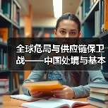 全球危局与供应链保卫战——中国处境与基本方略(图4) 全球危局与供应链保卫战——中国处境与基本方略(图4)